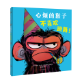 心烦的猴子不喜欢跳舞！【绘本】