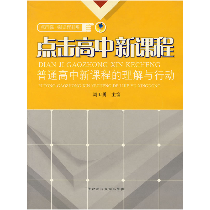正版新书】点击高中新课程“普通高中新课程的理解与行动周卫勇97
