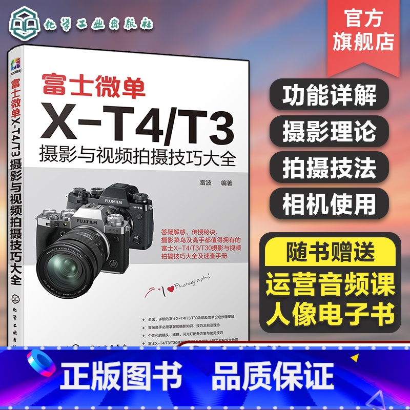 【正版】富士微单X-T4/T3摄影与视频拍摄技巧大全 富士X-T3 相机使用说明书 富士X-T4 X-T30相机菜单功