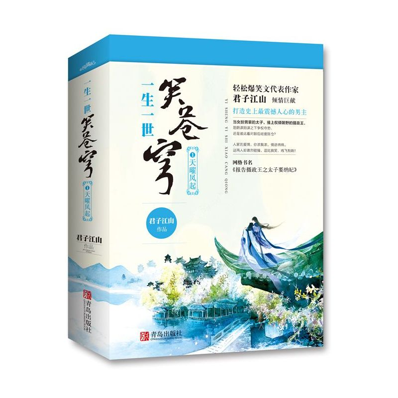 正版新书]一生一世笑苍穹君子江山 著9787555235095高清大图