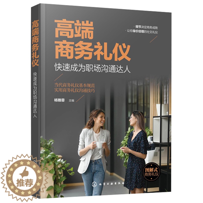 【醉染正版】商务礼仪 成为职场沟通达人 现代商务社交礼仪职场人情世故人际交往 说话的技巧应用书籍 化工社