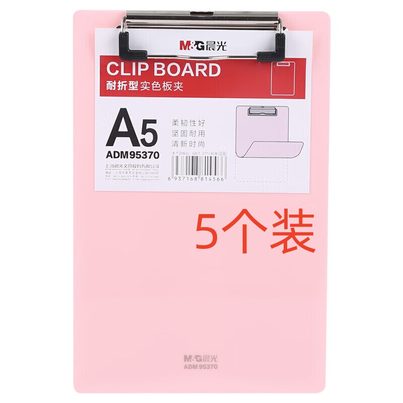 晨光板夹耐折型实色A5(粉红)5个装ADM95370N2高清大图