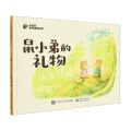 鼠小弟的礼物(精)/小猛犸世界精选绘本