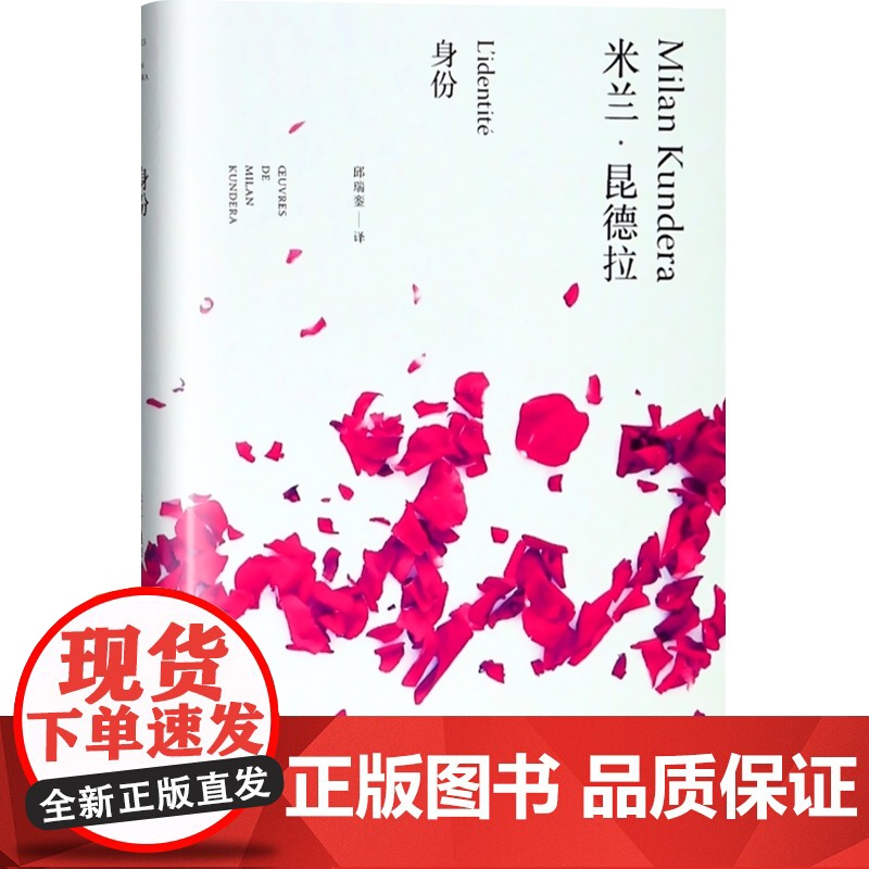 身份 精装 米兰昆德拉作品全新系列 昆德拉著 邱瑞銮译 外国经典小说 爱情情感小说 青少年课外读物 青春文学书 上海译文高清大图