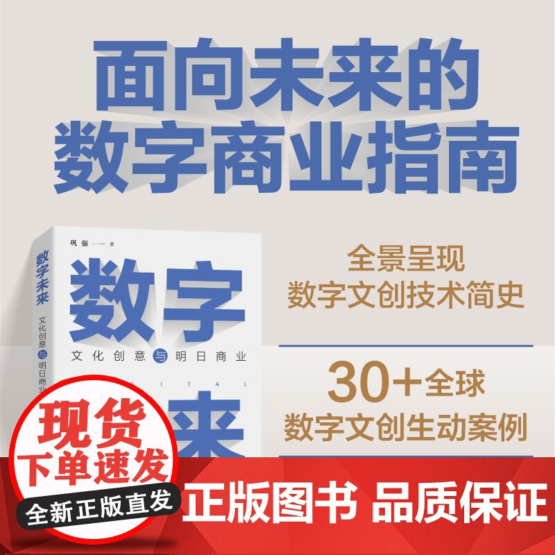 店 数字未来 文化创意与明日商业 大模型云游戏AIGC技术 NFT数字藏品虚拟偶像VR沉浸式体验 数字文创商业发展参考书高清大图