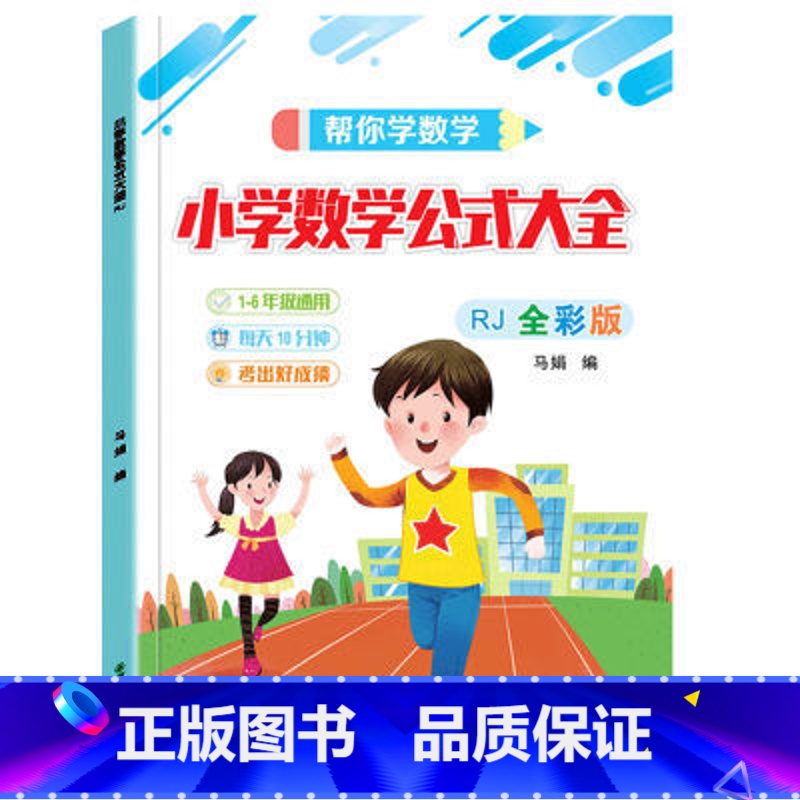 小学数学公式1-6年级 小学通用 【正版】小学数学公式大全彩图版小学1一6年级通用数学知识定义大全辅导书数学公式大全工具