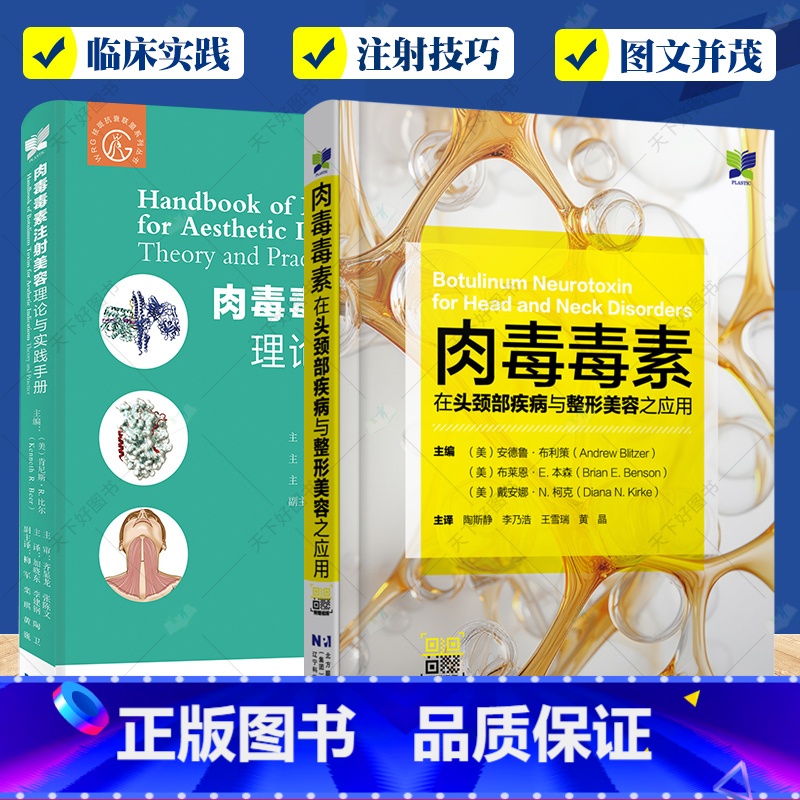 肉毒毒素注射美容+肉毒毒素在头颈部疾病与整形美容之应用2册 【正版】肉毒毒素注射美容 理论与实践手册+肉毒毒素在头颈部疾