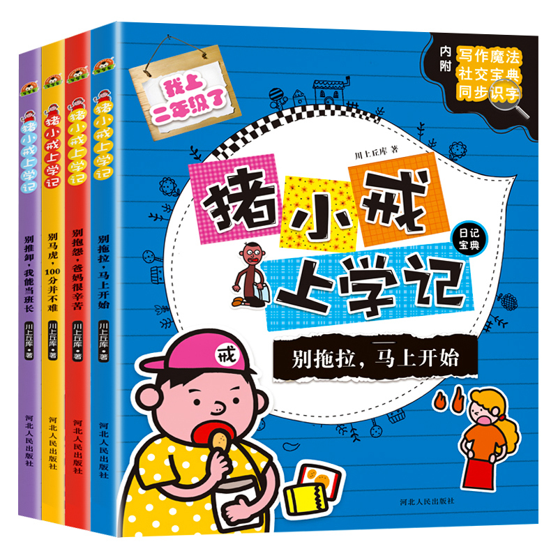 旅行中的古诗词 4册 [正版]猪小戒数学日记一二三四1234年级全4册 脑筋急转弯猪小戒上学记猪小戒漫画成语猪小戒旅行中