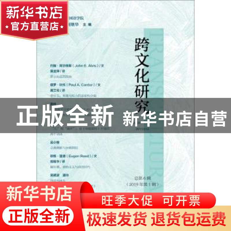 正版 跨文化研究(2019年第1辑)(总第6辑) 王柯平,胡继华 社会科学