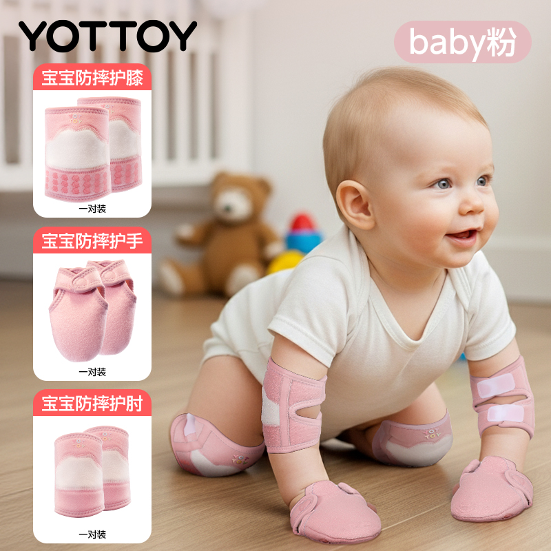 YOTTOY儿童护膝护肘婴儿爬行宝宝防摔膝盖护具防损伤专用运动篮球套装备 【爬行护膝+护肘+护手】baby粉-M【适合体重12kg-2