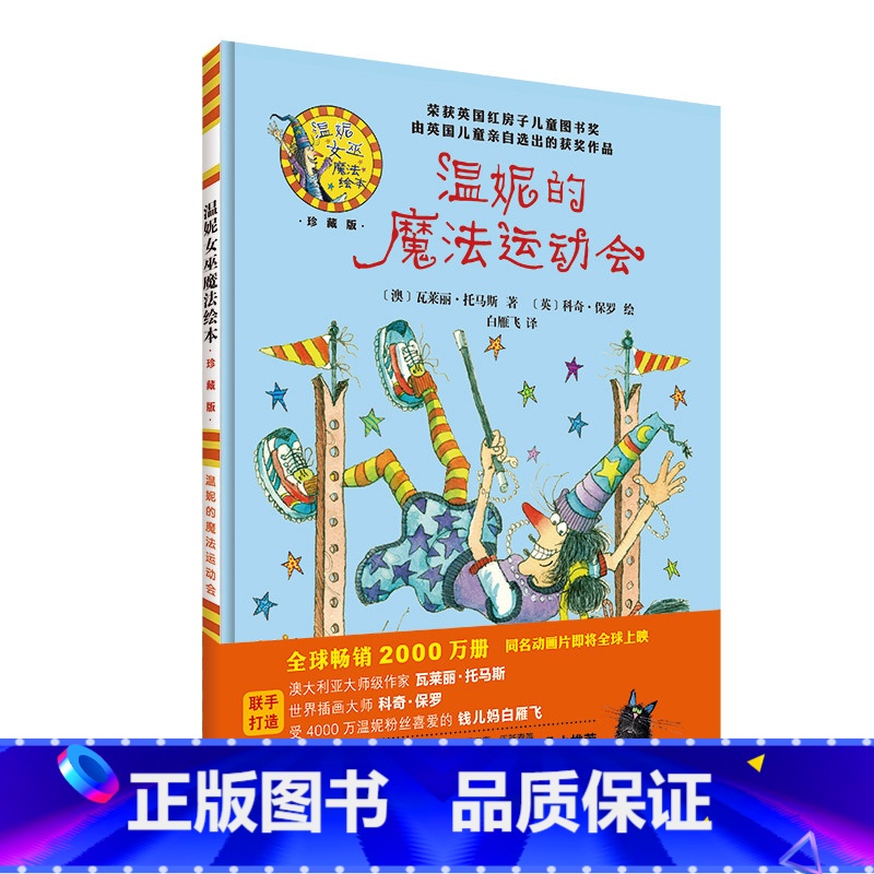 温妮的魔法运动会 【正版】外研社温妮的魔法运动会(温妮女巫魔法绘本:精装珍藏版)
