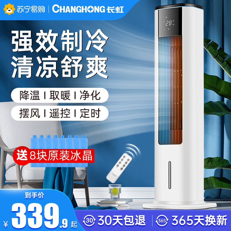长虹(CHANGHONG)遥控空调扇家用宿舍制冷风扇冷暖两用单冷风机立式制热小型风扇RFS-15RAT