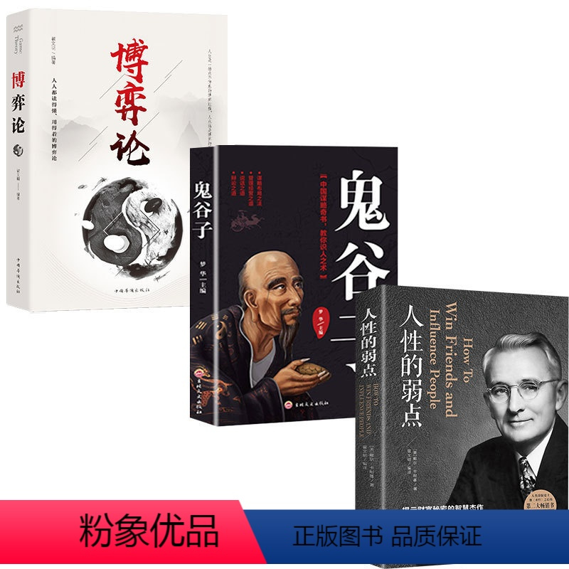 [正版]全三册 博弈论+鬼谷子+人性的弱点 受益一生的人生金书人是博弈中的局中人 职场商场生活为人处世说话攻心读心术