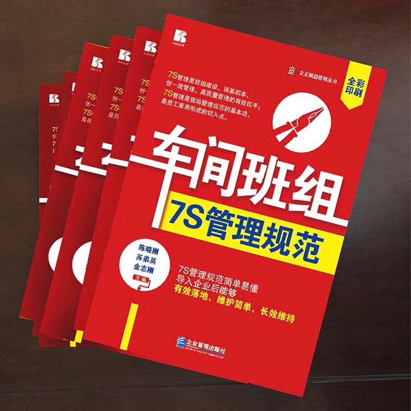 [正版]车间班组7S管理规范高清大图