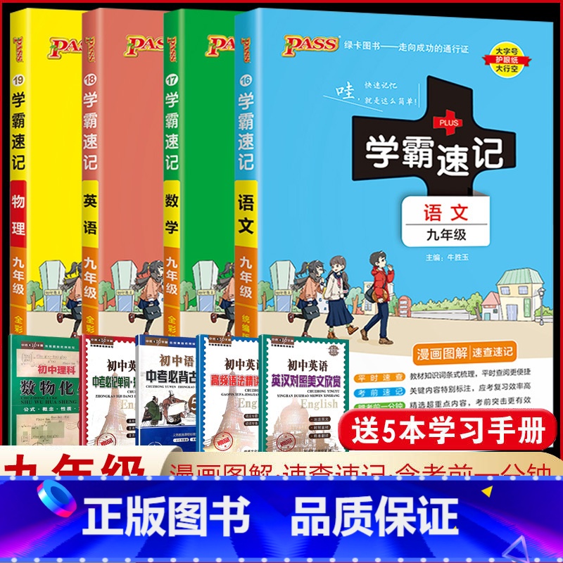 (语文+数学+英语+物理)【人教版】 九年级/初中三年级 【正版】2023初中学霸速记九年级语文数学物理化学全套下册上册