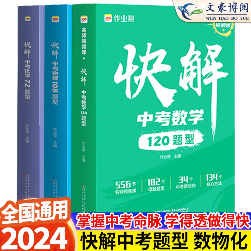 化学[含地区册子] 江苏省 [正版]中考视频课快解中考数学120题型物理108题型化学72题型初三总复习资料真题试卷练习高清大图