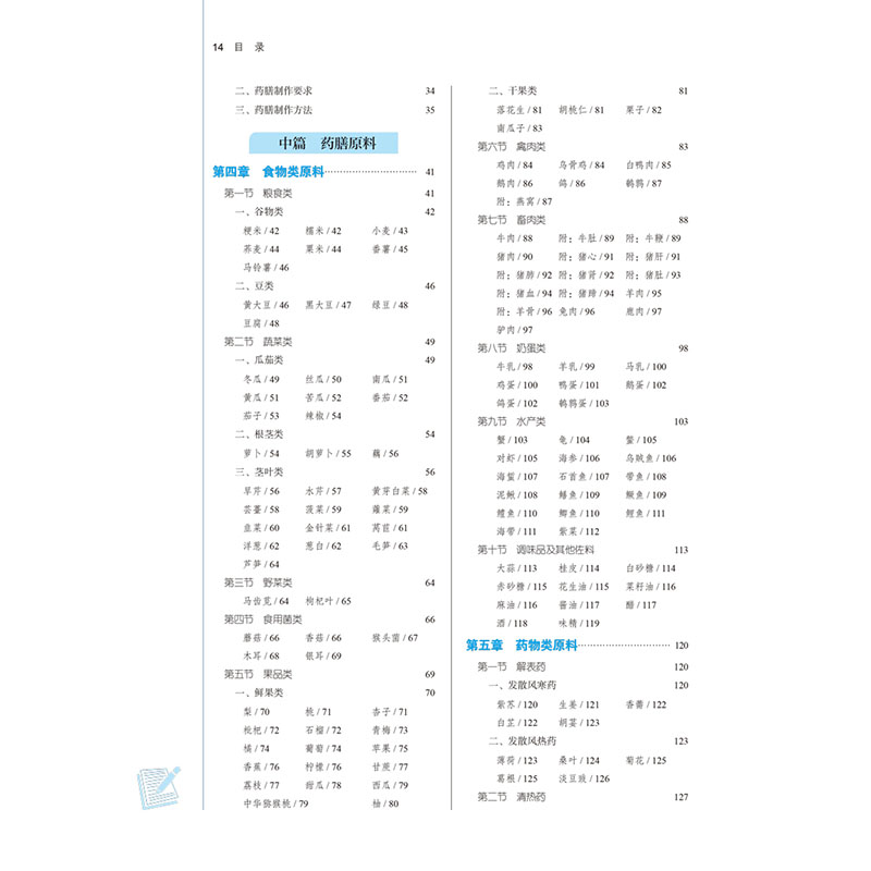 醉染图书医膳学(新世纪第4版)9787513268158高清大图