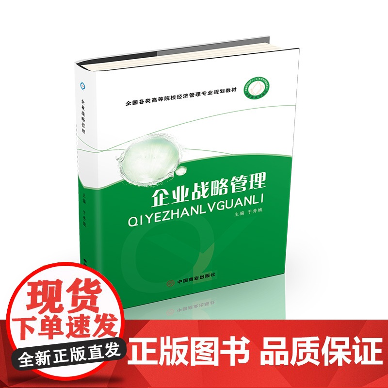 企业战略管理(全国各类高等院校经济管理专业规划教材)高清大图