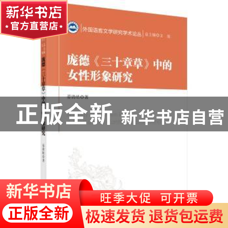 正版 庞德《三十章草》中的女性形象研究 晏清皓著 科学出版社 97