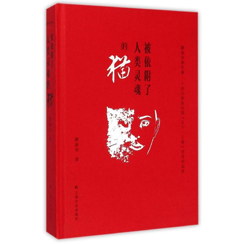 醉染图书被依附了人类灵魂的猫-瞿新华剧作集9787553503257