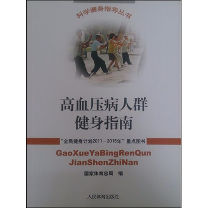 [M]高血压病人群健身指南-9787500941057高清大图