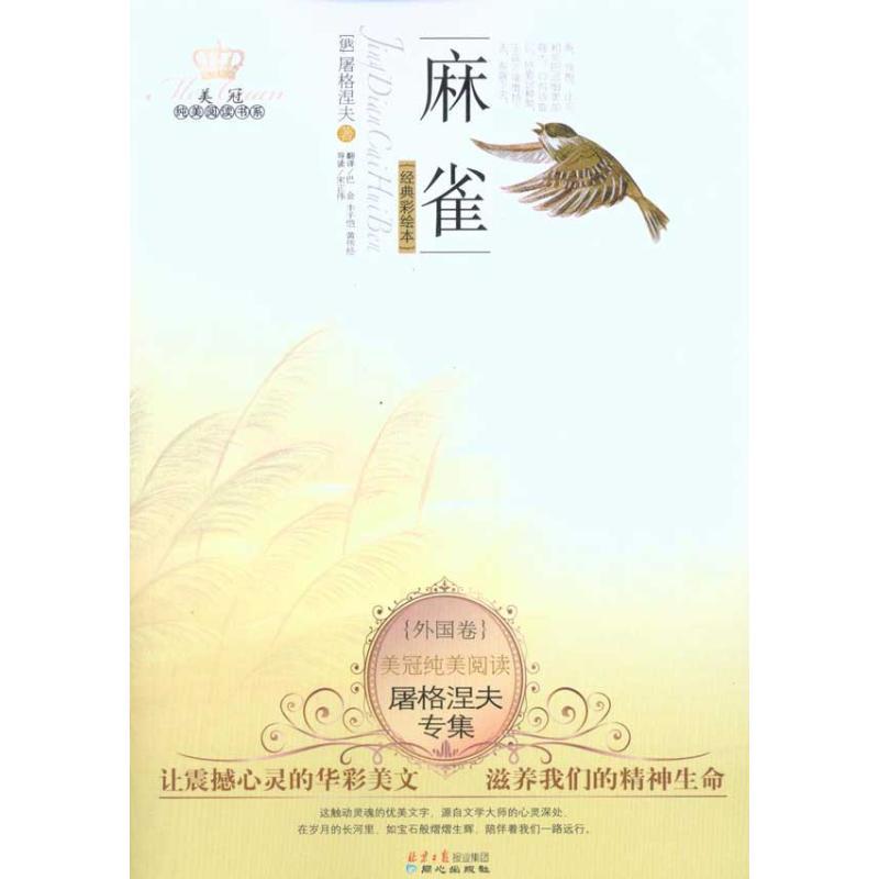 屠格涅夫专集 麻雀 佚名著 摘要书评在线阅读 苏宁易购图书