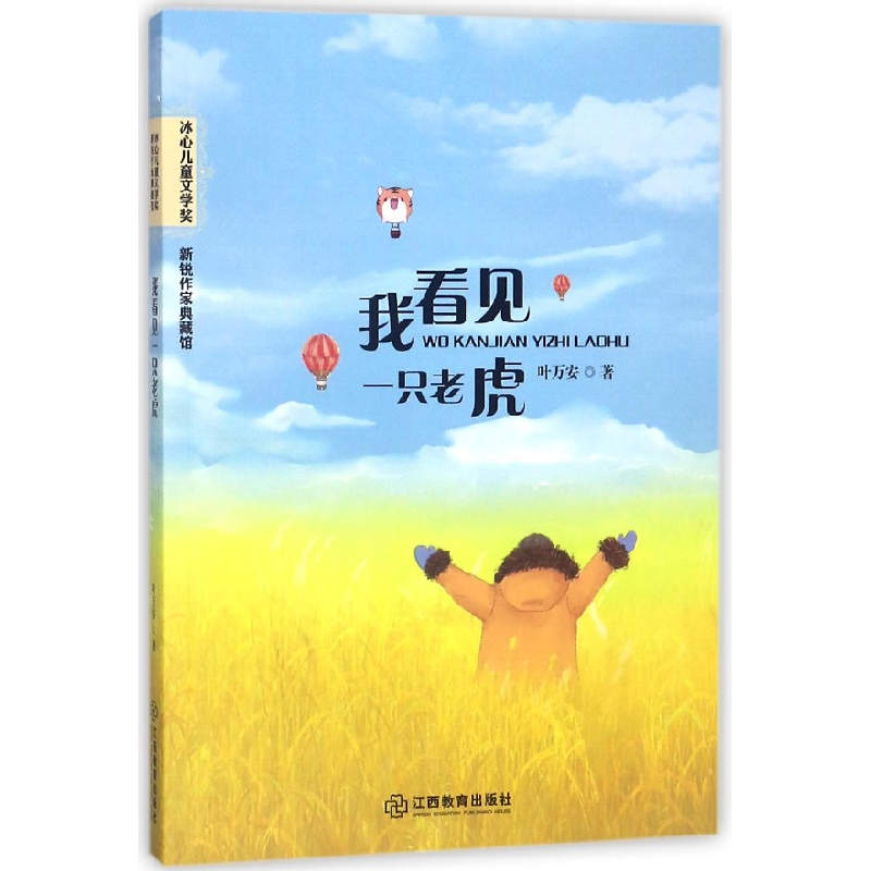 音像我看见一只老虎/冰心儿童文学奖新锐作家典藏馆叶万安