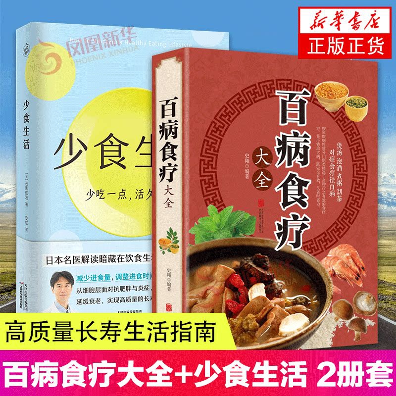 [醉染正版]2册 百病食疗大全+少食生活 高质量长寿生活指南 少吃点活久点名医解读暗藏在饮食中的健康密码调理 四季家庭营高清大图