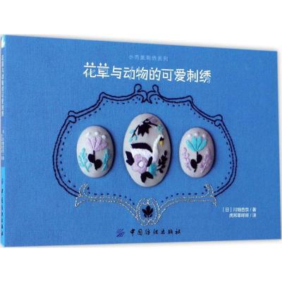 11花草与动物的可爱刺绣978751803418522