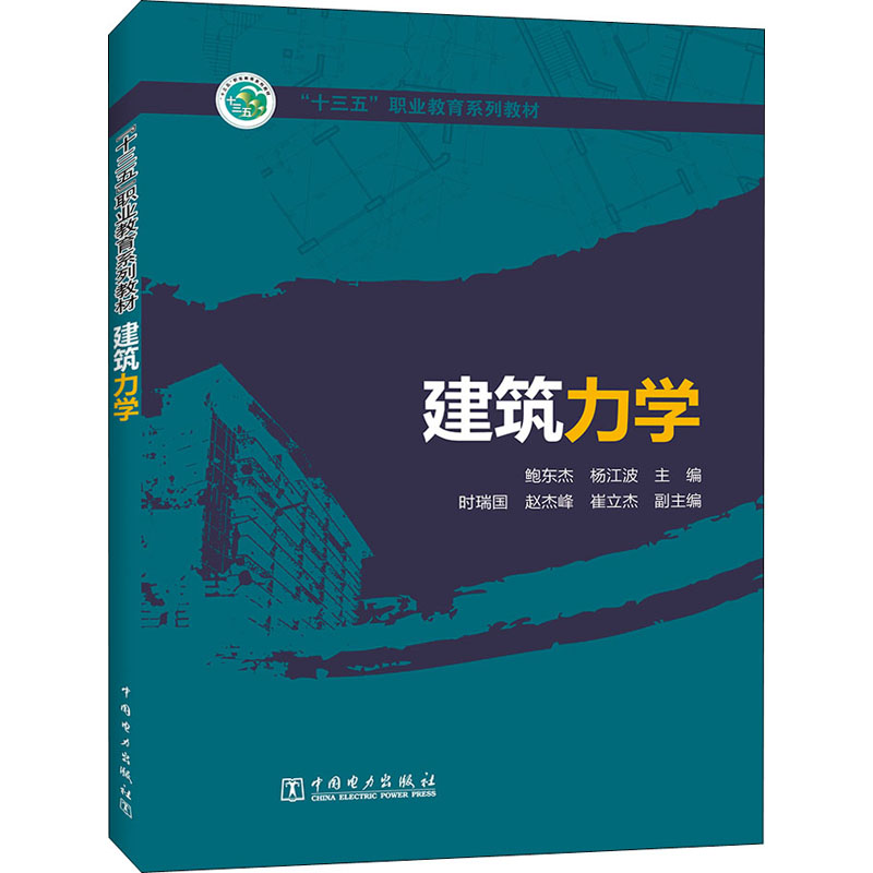 正版新书]建筑力学鲍东杰,杨江波 主编 时瑞国,赵杰峰,崔立杰高清大图