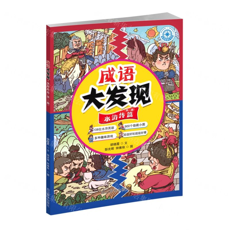 [N]成语大发现(水浒传篇第2册)/成语指南针书系-9787557913403高清大图