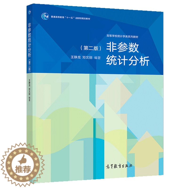 【醉染正版】非参数统计分析 二版 王静龙 邓文丽 社会学心理学人口学医学教育学及生物学等学科研究应用书 高等教育出版社统