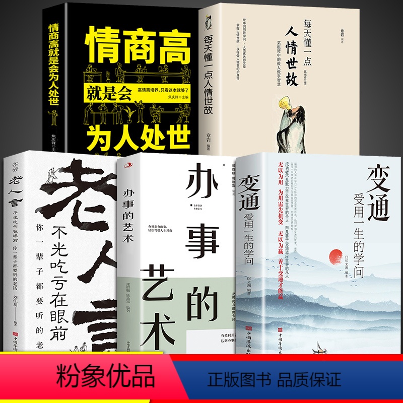 【正版】全5册 变通书籍受用一生的学问每天懂一点人情世故书沟通类老人言书籍生存与竞争哲学为人处世方法职场社交书人际交往