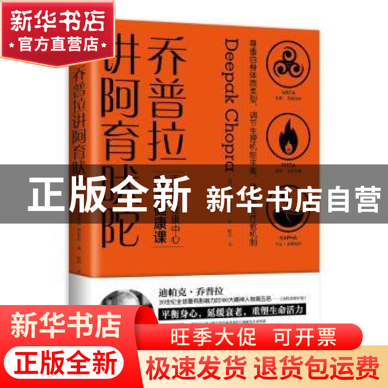 正版 乔普拉讲阿育吠陀 [美]迪帕克·乔普拉/著 海南出版社 9787高清大图