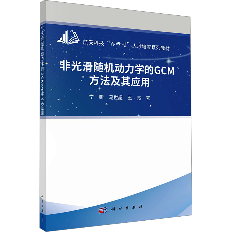非光滑随机动力学的GCM方法及其应用科学出版社高清大图