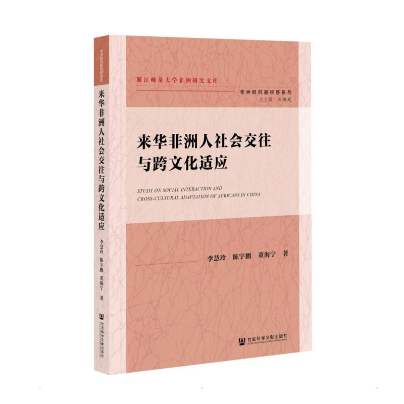 【M】来华非洲人社会交往与跨文化适应-9787520185479
