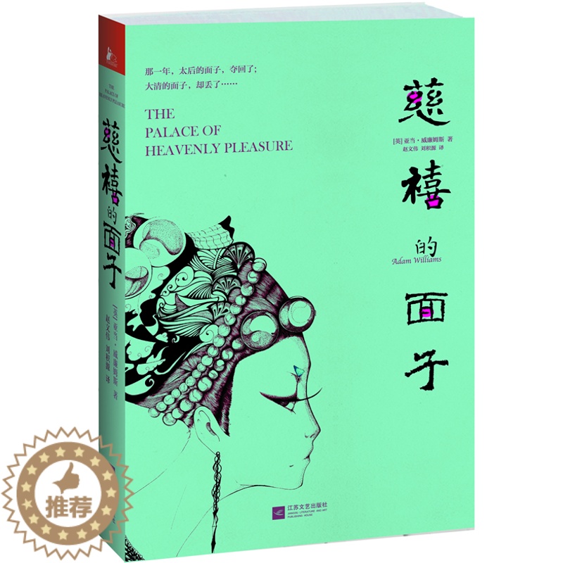 [醉染正版]正版 慈禧的面子 亚当·威廉姆斯 书店 历史小说书籍