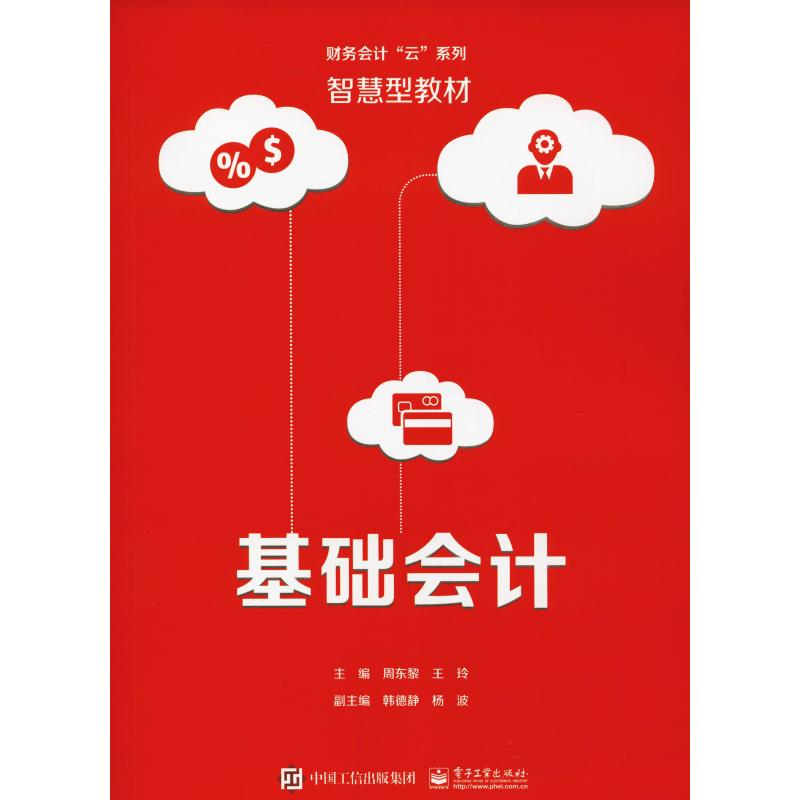 [M]基础会计-9787121351754高清大图