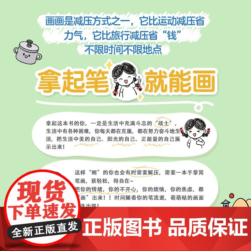 画画就这么简单 解压手账简笔画 一起来玩简笔画 著 绘画高清大图