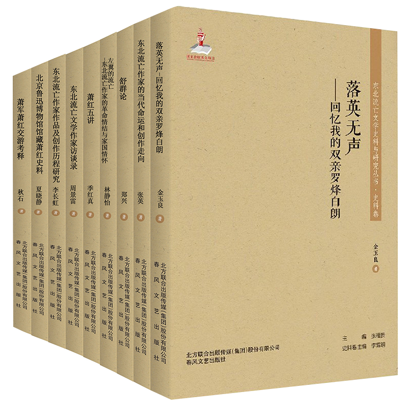 醉染图书东北流亡文学史料与研究丛书 第4辑(全9册)9787531361534高清大图