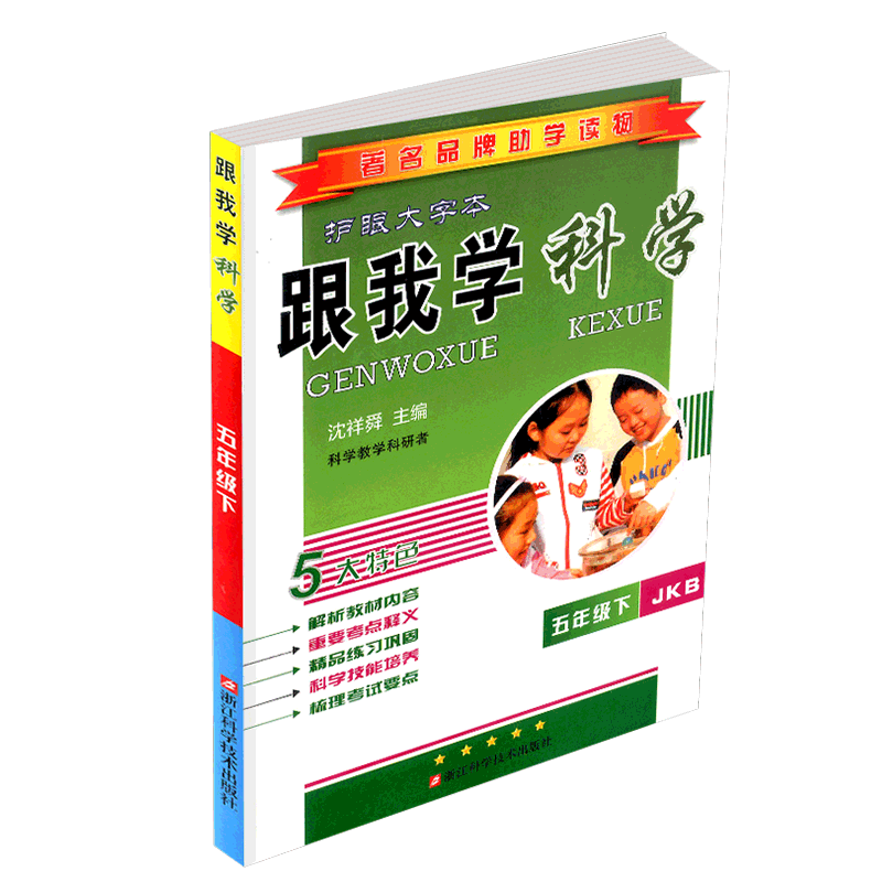跟我学科学五年级下册/5年级 教科版 小学生同步练习册课本教材参考资料全解全析讲解解读拓展训练测试卷题辅导书籍总复习