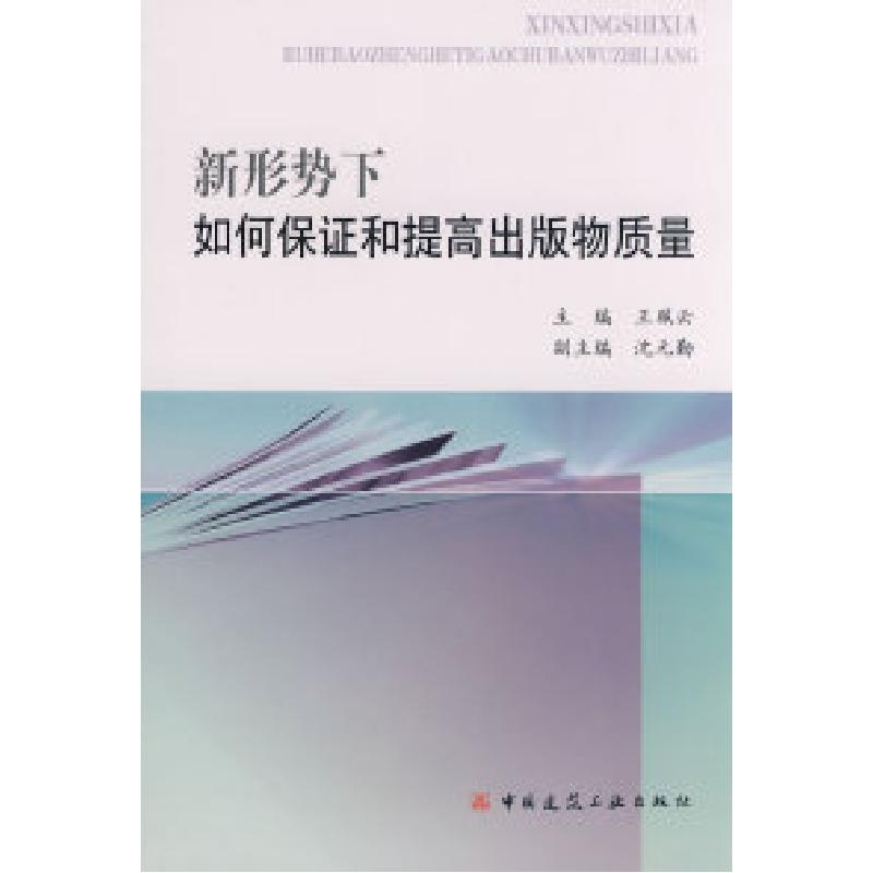 正版新书】新形势下如何保证和提高出版物质量王珮云978711210236