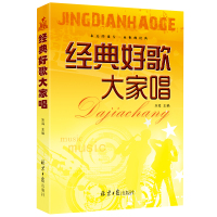 [正版]满2件减2元经典好歌大家唱乐海编著民谣吉他钢琴电子琴弹唱曲流行歌曲集适用于演唱吉他或电子琴进行伴奏群众歌会流行