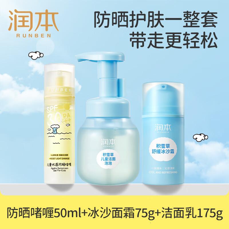 润本儿童防晒啫喱50ml+积雪草舒缓冰沙霜75g+洁面175ml夏日三件套