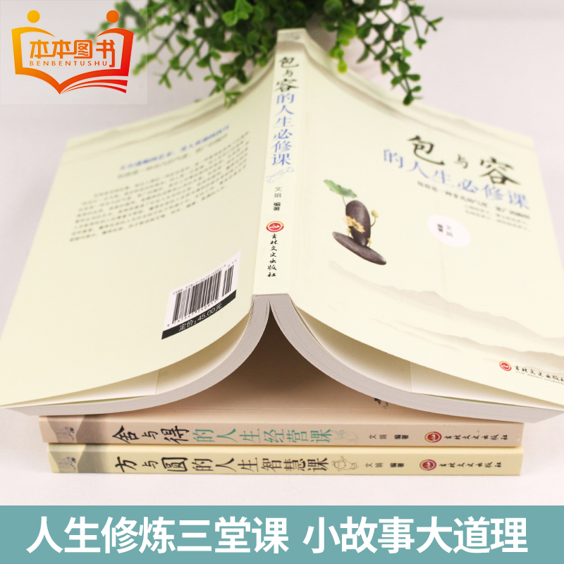[正版]舍与得书书籍方与圆书包与容的人生经营课 关于哲理哲学为人处事修身养性性格脾气修养成功励志书籍 书排行榜高清大图
