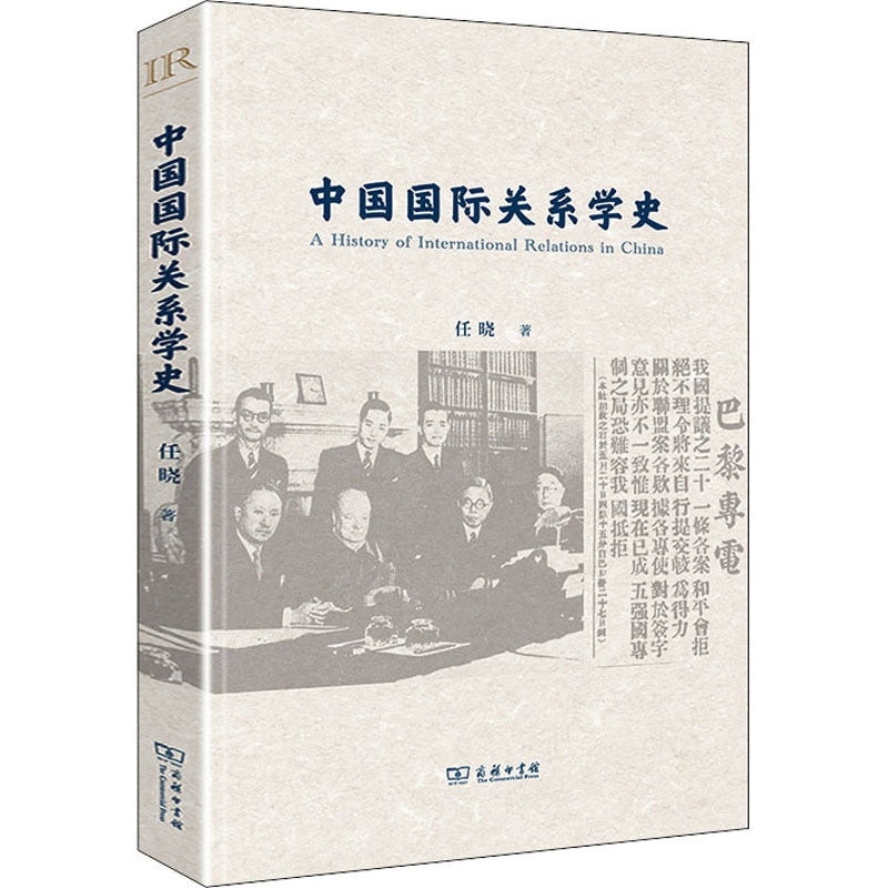 [醉染正版]中国国际关系学史高清大图