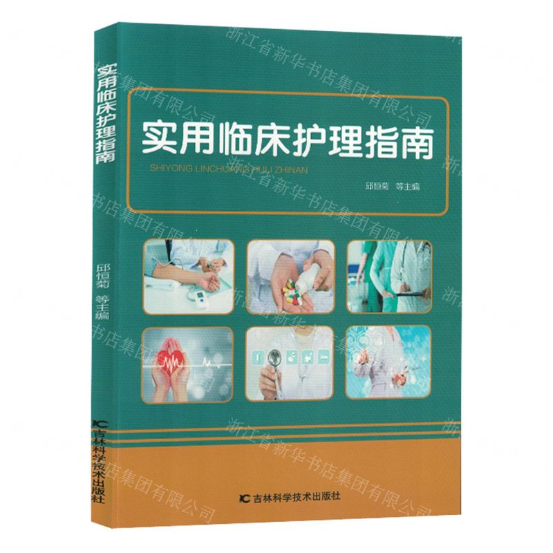 [N]实用临床护理指南-9787574402980高清大图