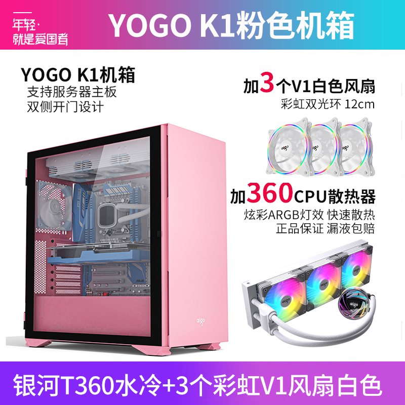 爱国者YOGOK1 粉色(侧透)+银河T360水冷白色+3个彩虹V1风扇白色 U3电竞机箱DIY组装整机电脑游戏商务办公