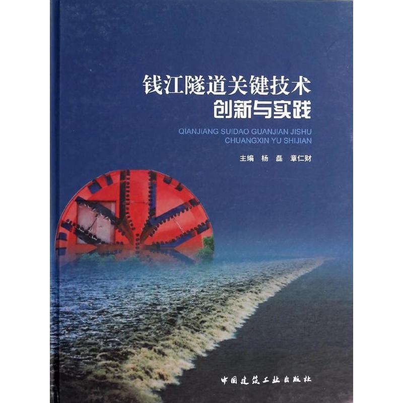 正版新书]钱江隧道关键技术创新与实践杨磊9787112161058高清大图