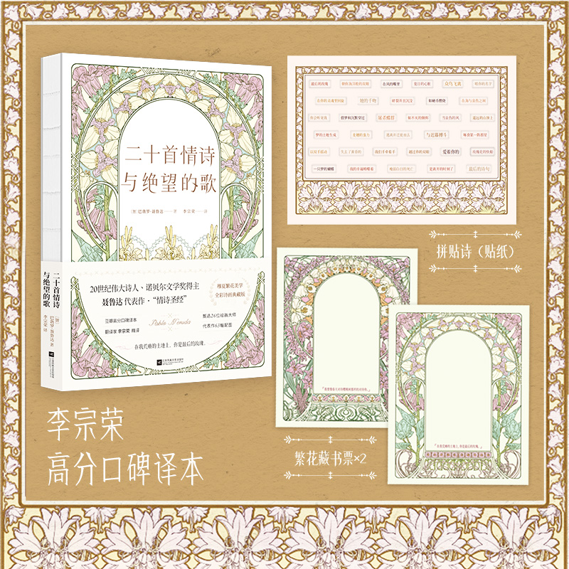 二十首情诗与绝望的歌 [正版]二十首情诗与绝望的歌 全彩诗画典藏版 (智)巴勃罗·聂鲁达 著 李宗荣 译 外国诗歌文学高清大图
